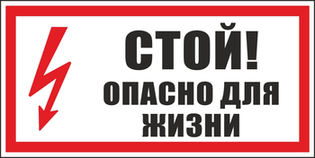 S08 стой! опасно для жизни (пластик, 300х150 мм) - Знаки безопасности - Вспомогательные таблички - . Магазин Znakstend.ru